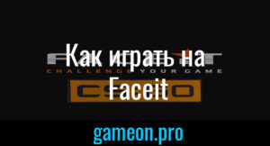 Как играть в Counter-Strike: Global offense через платформу Faceit