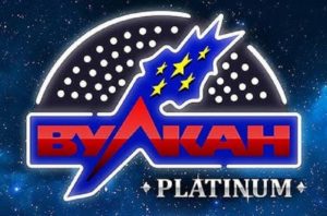 Вулкан Platinum – новое открытие среди онлайн казино