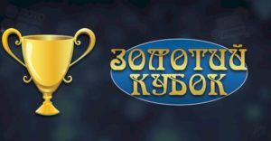 Почему стоит играть в игровые аппараты Золотой Кубок